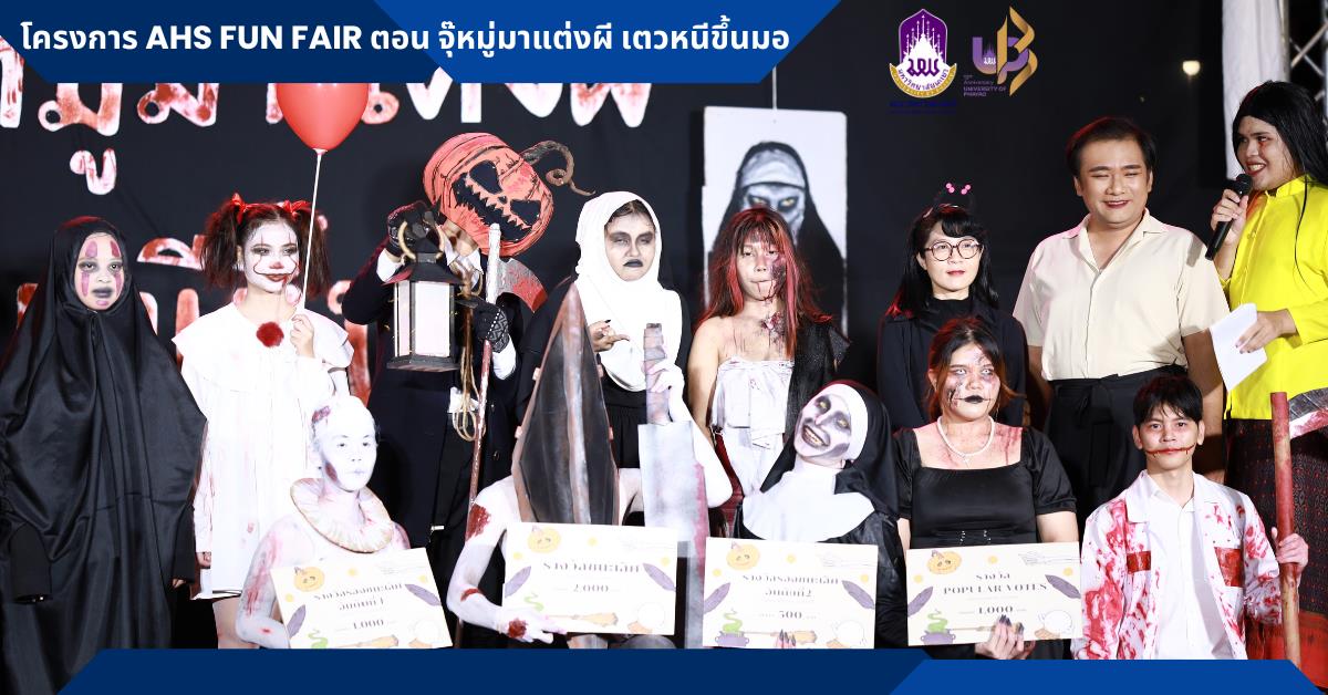 คณะสหเวชศาสตร์ จัดโครงการ AHS FUN FAIR ครั้งที่ 2 ตอน จุ๊หมู่มาแต่งผี เตวหนีขึ้นมอ 
